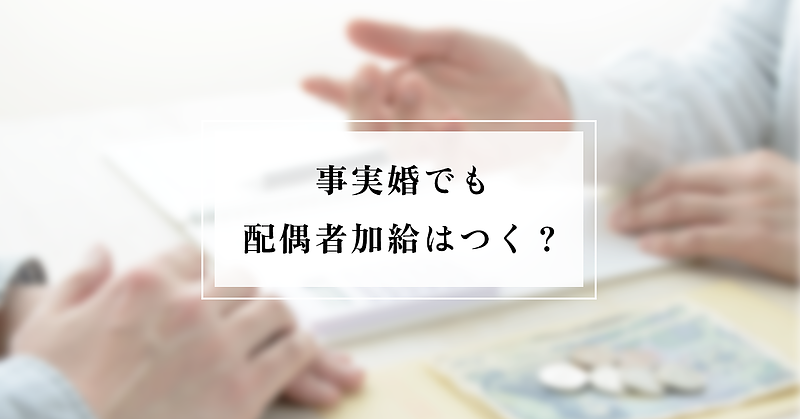 内縁関係でも配偶者加給を認められますか？