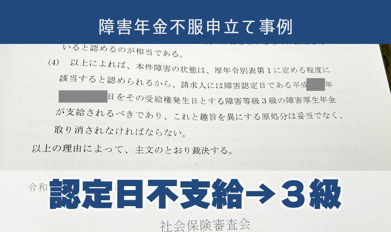 【うつ病での障害年金】不服申し立てで請求側の主張が認められました。（1）