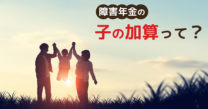 障害年金の「子の加算」ってなに？　社労士が解説します