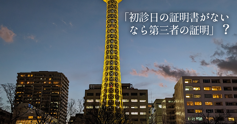 「初診日に関する証明がないなら第三者の証明」？