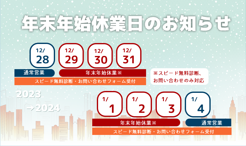 年末年始営業のお知らせ（令和5年度）