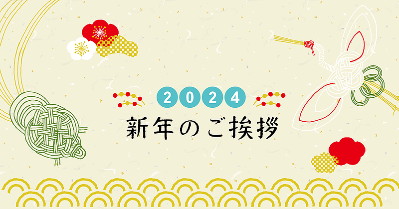 2024年、新年のご挨拶