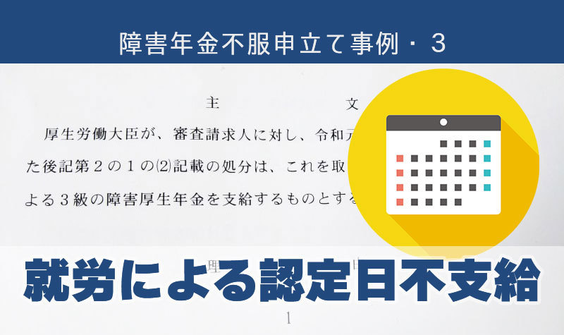 不服申し立てで請求側の主張が認められました。（3）