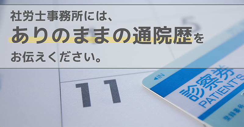 社労士事務所には、ありのままの通院歴をお伝えください。