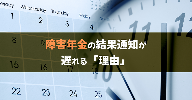 障害年金の結果通知はいつ届く？　到着が遅れる理由