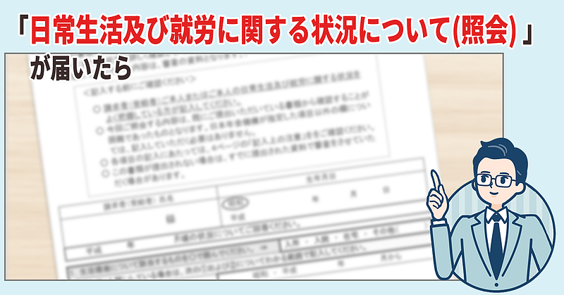 「日常生活及び就労に関する状況について(照会) 」が届いたら