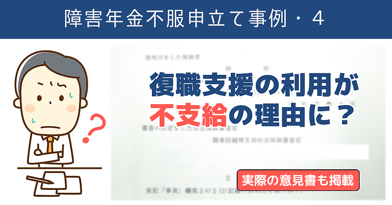 不服申立て事例4　復職支援の利用が不支給の理由に？　実際の意見書も掲載