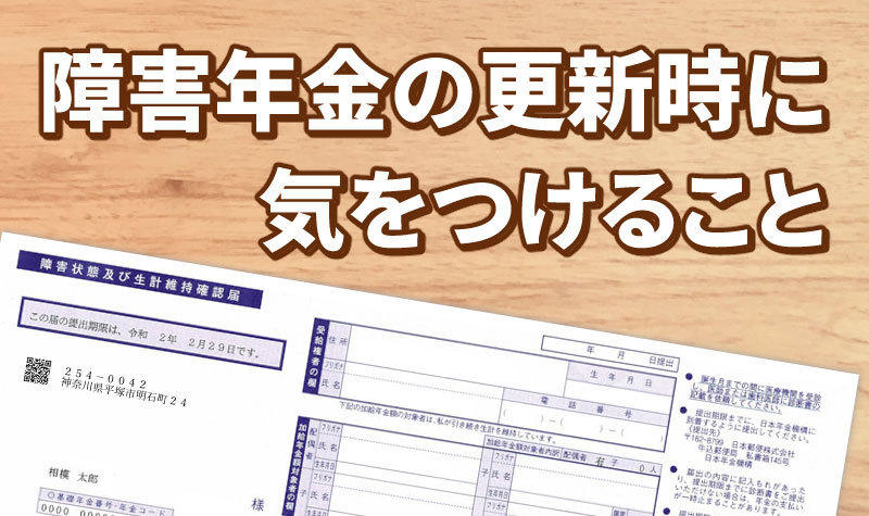 障害年金の初回更新時の注意ポイント