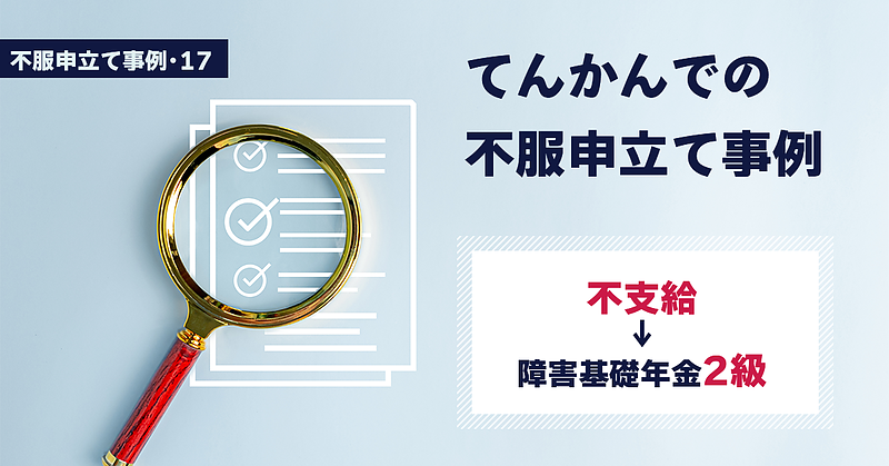 不服申し立てで請求側の主張が認められました。（17）