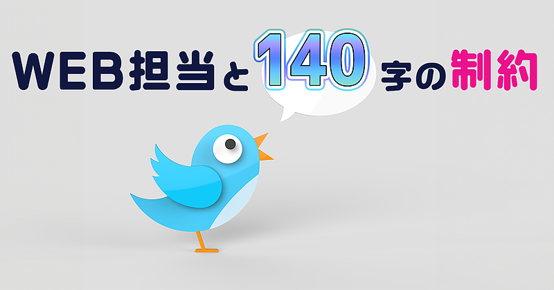 WEB担当と140字の制約