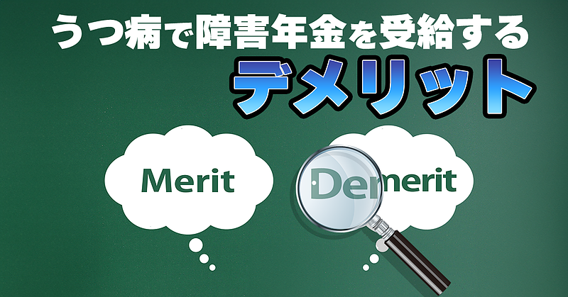 うつ病での障害年金受給のデメリット