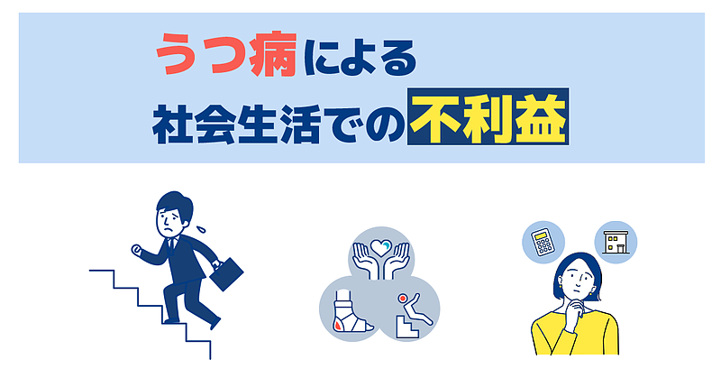 うつ病の方が受ける社会生活での不利益とその対応策