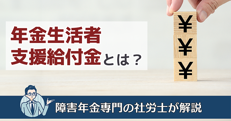 年金生活者支援給付金とはどういう制度？　詳細を解説