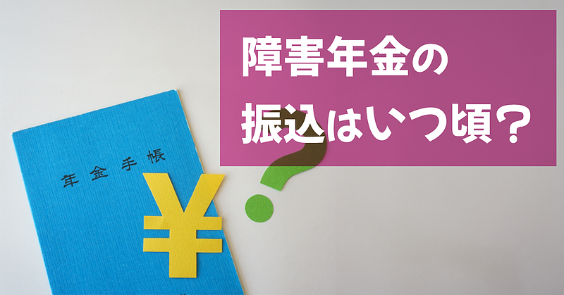 障害年金はいつ振り込まれますか？