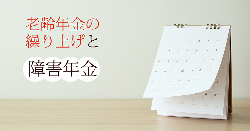 老齢年金の繰り上げと障害年金