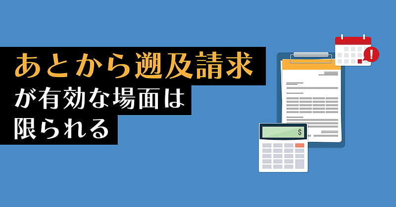 「あとから遡及請求」が有効な場面は限られる