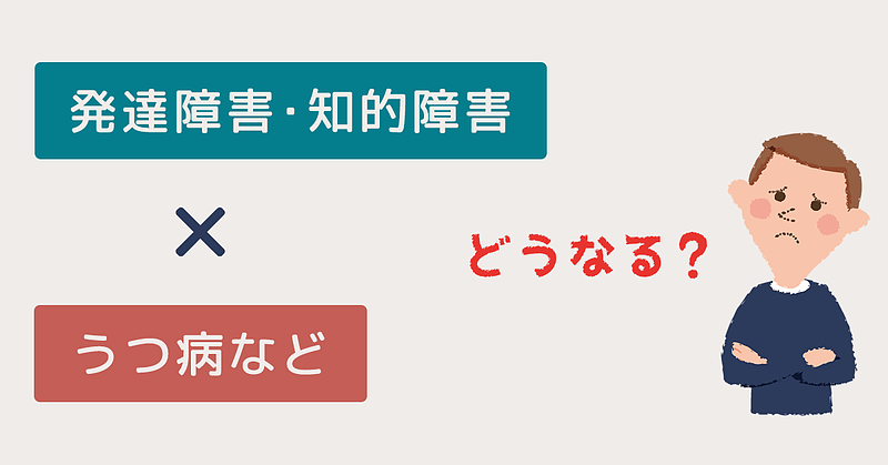 知的障害や発達障害と他の精神疾患が併存している場合の取扱いについて