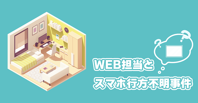 WEB担当とスマホ行方不明事件