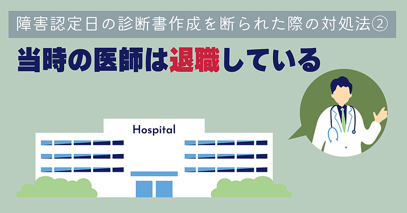 障害認定日の診断書作成を断られた際の対処法②「当時の医師は退職している」