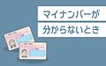 Q.マイナンバーが分からないときどうしたらいいですか？