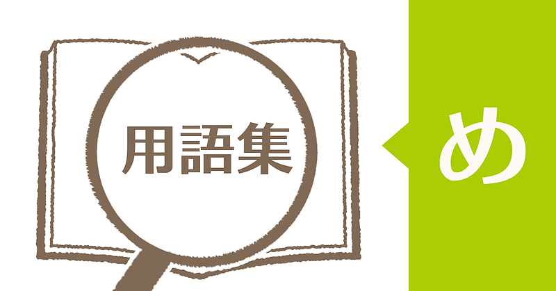 障害年金用語集「め」