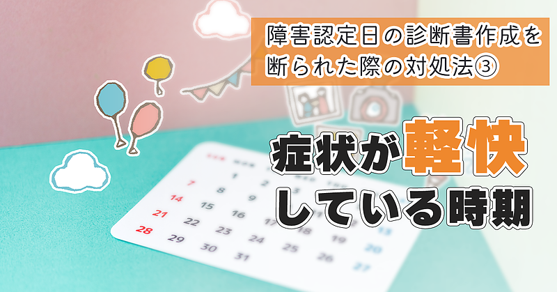 障害認定日の診断書作成を断られた際の対処法③ 「症状が軽快している時期」