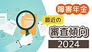 障害厚生年金2級は難化傾向？　～最近の審査状況について～