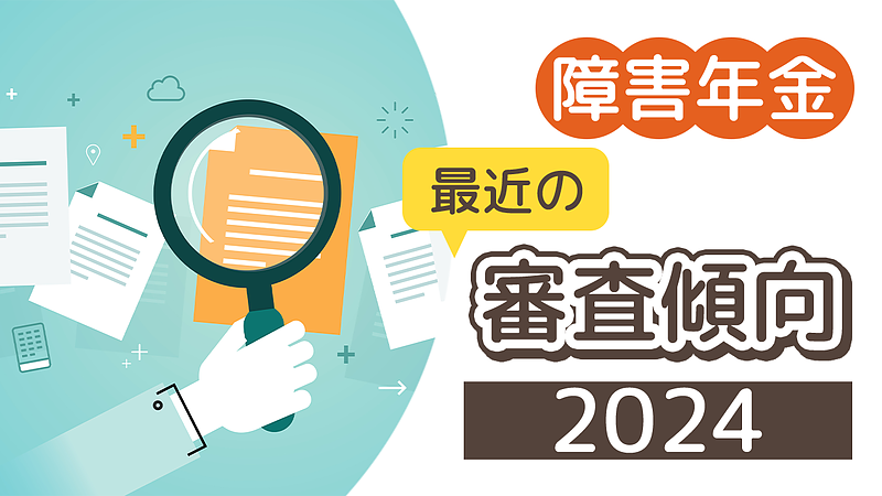 障害厚生年金2級は難化傾向？　～最近の審査状況について～