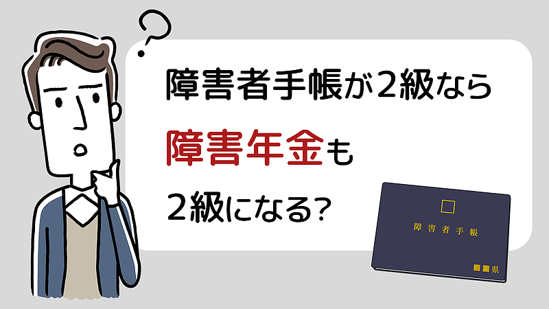 Q.障害者手帳2級なら、障害年金2級をもらえますか？