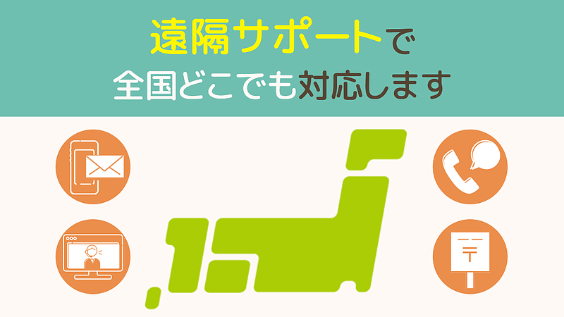 遠方からでも依頼できますか？