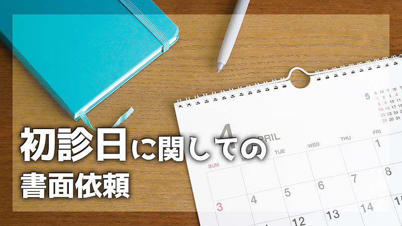 初診日に関しての書面依頼