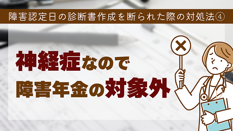 障害認定日の診断書作成を断られた際の対処法④「神経症なので障害年金の対象外」