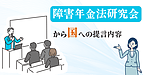 障害年金法研究会から国への提言内容について