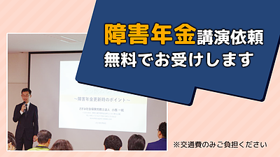 障害年金に関する勉強会やセミナーへの講師をお引き受けします。