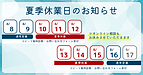 令和6年度夏季休業（8/10～15）のお知らせ