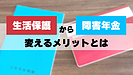 Q.障害年金を受給していると老齢年金は繰下げできませんか