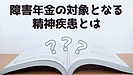 障害年金の対象となる精神の障害