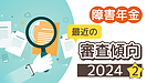 休職は改善の余地あり？～最近の審査状況について～