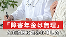 主治医に障害年金受給を否定されると受給は無理ですか？