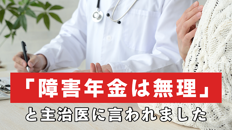 主治医に障害年金受給を否定されると受給は無理ですか？