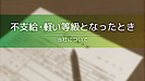 Q.不支給や軽い等級になった時、不服申し立てはできますか？