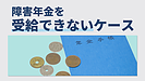 障害年金を受給できないケースにはどういうものがある？