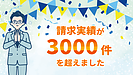 請求実績が3,000件を超えました。