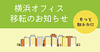 横浜オフィス移転しました