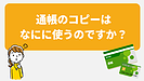 Q.通帳のコピーは障害年金のなにに使うのですか？