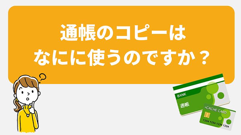 通帳のコピーは障害年金のなにに使うのですか？