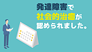 発達障害で社会的治癒が認められました。