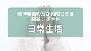 精神障害の方が利用できる福祉サービス（日常生活のための支援）