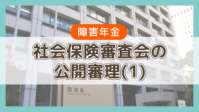 社会保険審査会の公開審理（1）