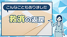 こんなのもあります。 救済の返戻（社会保険労務士：黒川）